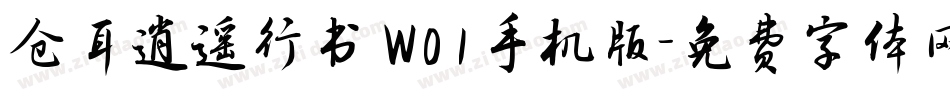 仓耳逍遥行书 W01手机版字体转换